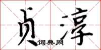 周炳元贞淳楷书怎么写