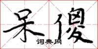 周炳元呆傻楷书怎么写