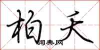 荆霄鹏柏夭行书怎么写