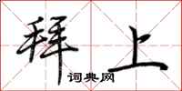荆霄鹏拜上行书怎么写