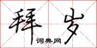 荆霄鹏拜岁行书怎么写