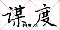 周炳元谋度楷书怎么写