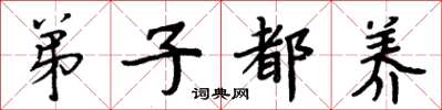 周炳元弟子都养楷书怎么写
