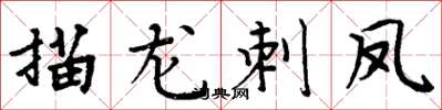 周炳元描龙刺凤楷书怎么写