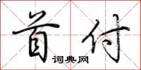 荆霄鹏首付行书怎么写