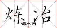 黄华生炼冶楷书怎么写