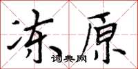 周炳元冻原楷书怎么写