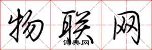 荆霄鹏物联网行书怎么写