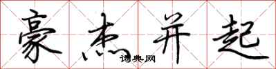荆霄鹏豪杰并起行书怎么写