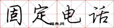荆霄鹏固定电话行书怎么写