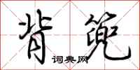 荆霄鹏背篼行书怎么写