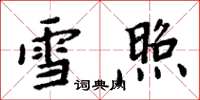 周炳元雪照楷书怎么写