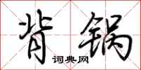 荆霄鹏背锅行书怎么写