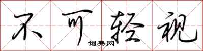 荆霄鹏不可轻视行书怎么写