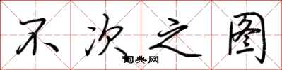 荆霄鹏不次之图行书怎么写