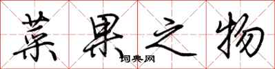 荆霄鹏菜果之物行书怎么写