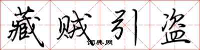 荆霄鹏藏贼引盗行书怎么写