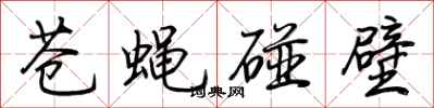 荆霄鹏苍蝇碰壁行书怎么写