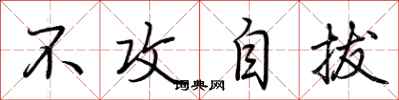 荆霄鹏不攻自拔行书怎么写