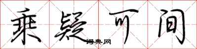 荆霄鹏乘疑可间行书怎么写