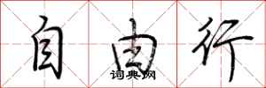 荆霄鹏自由行行书怎么写