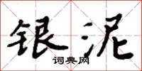 周炳元银泥楷书怎么写