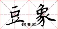 周炳元豆象楷书怎么写