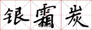 周炳元银霜炭楷书怎么写