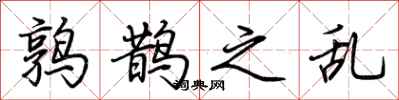 荆霄鹏鹑鹊之乱行书怎么写