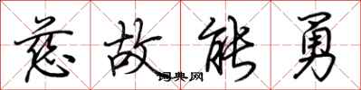 荆霄鹏慈故能勇行书怎么写