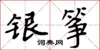 周炳元银筝楷书怎么写