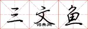 荆霄鹏三文鱼行书怎么写