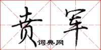 荆霄鹏贲军行书怎么写
