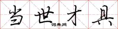 荆霄鹏当世才具行书怎么写