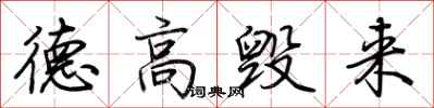 荆霄鹏德高毁来行书怎么写