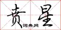 荆霄鹏贲星行书怎么写