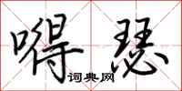 荆霄鹏嘚瑟行书怎么写