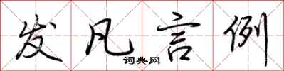 荆霄鹏发凡言例行书怎么写