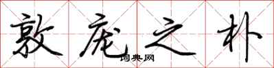 荆霄鹏敦庞之朴行书怎么写