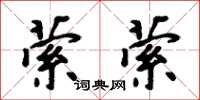 周炳元萦萦楷书怎么写