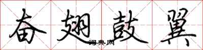 荆霄鹏奋翅鼓翼行书怎么写