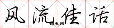 荆霄鹏风流佳话行书怎么写