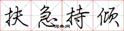 荆霄鹏扶急持倾行书怎么写