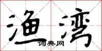 周炳元渔湾楷书怎么写