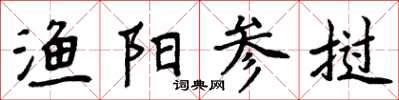 周炳元渔阳参挝楷书怎么写
