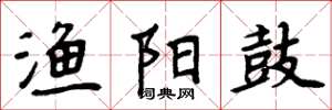 周炳元渔阳鼓楷书怎么写