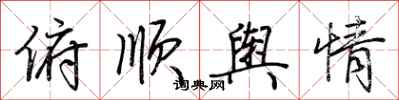 荆霄鹏俯顺舆情行书怎么写