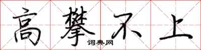 荆霄鹏高攀不上行书怎么写