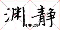 周炳元渊静楷书怎么写