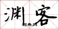 周炳元渊客楷书怎么写